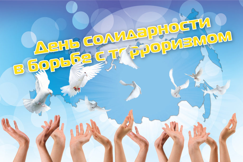 День солидарности в борьбе с терроризмом «В небеса поднимались ангелы…»