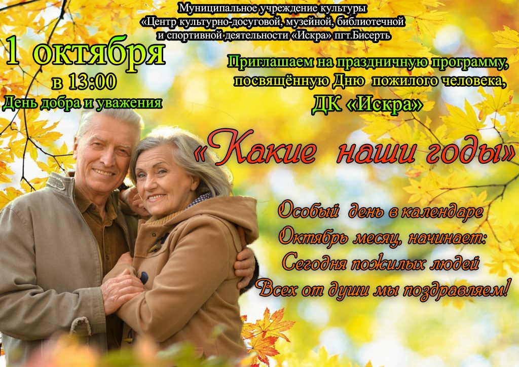 Праздничная программа,  посвящённую Дню  пожилого человека, «Какие  наши годы»