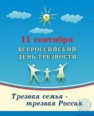 11 сентября Всероссийский «День трезвости»  «Трезвая Россия – здоровая нация»