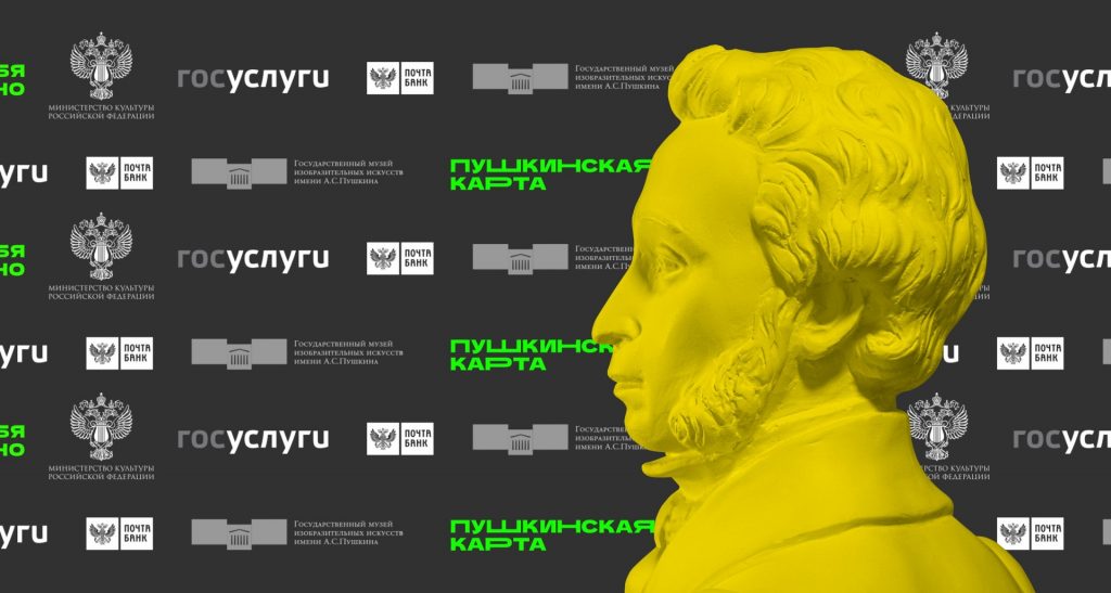 Информация о программе «Пушкинская карта»