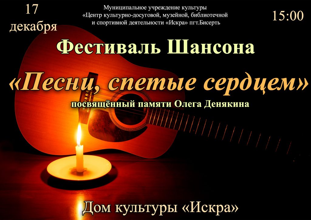 Анонс и положение фестиваля шансона «Песни, спетые сердцем», посвящённый памяти Олега Денякина