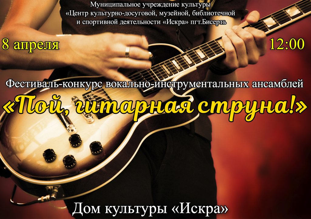 Фестиваль-конкурс вокально-инструментальных ансамблей «Пой, гитарная струна»