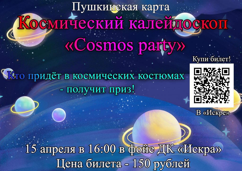 Космический калейдоскоп « Cosmos party»