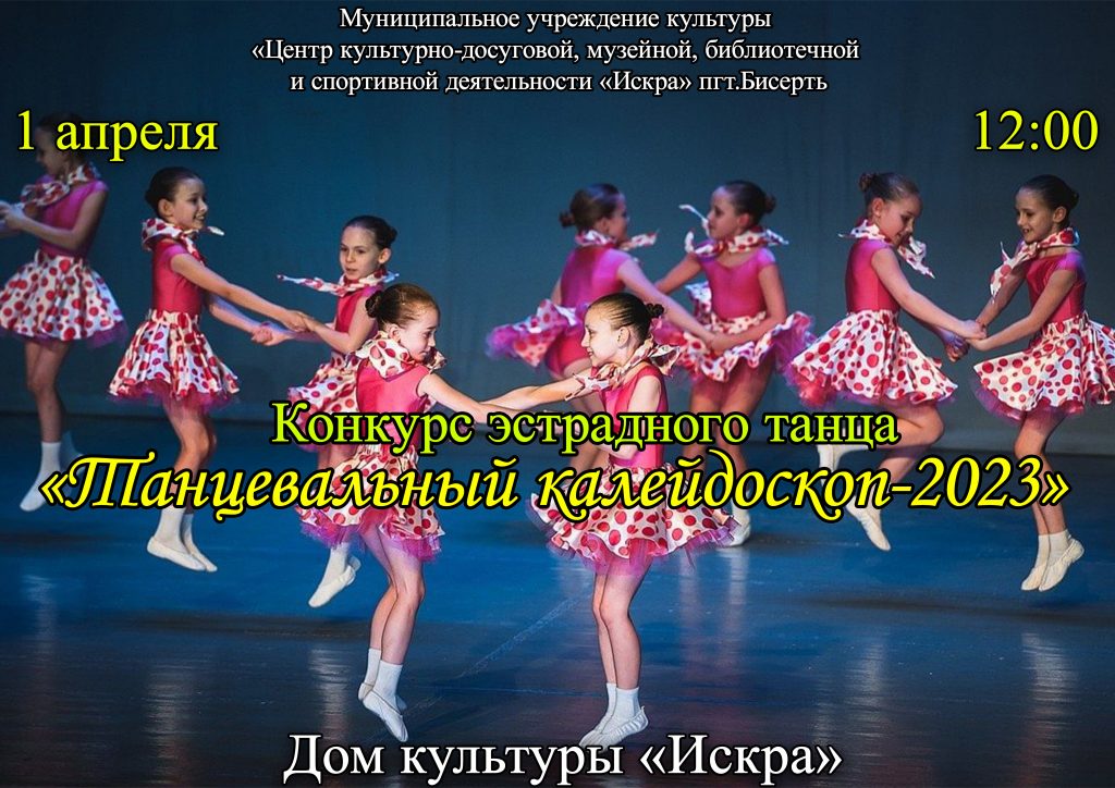 Конкурс эстрадного танца «Танцевальный калейдоскоп-2023»