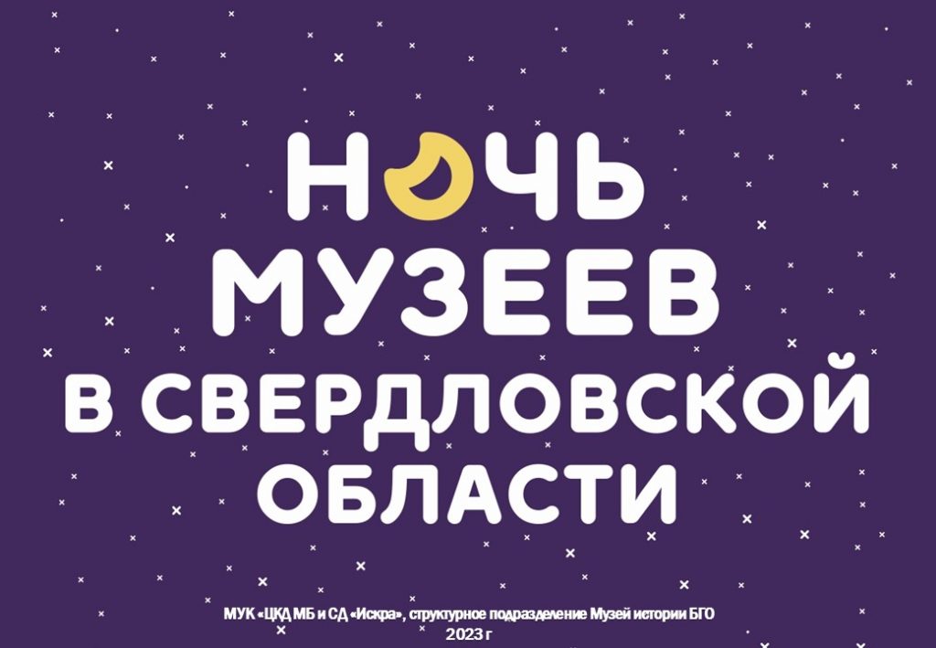 20 мая в Музее истории Бисертского городского округа прошла ежегодная всероссийская акция «Ночь музеев – 2023», приуроченная к году педагога и наставника