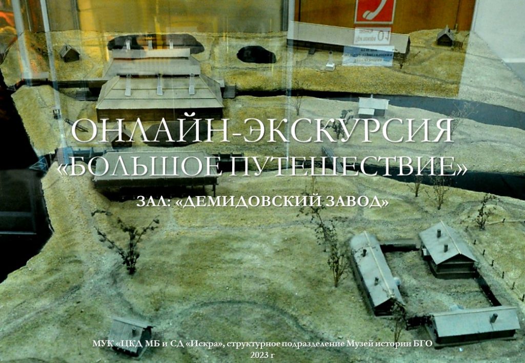 Музей истории Бисертского городского округа объявляет цикл онлайн-экскурсий «Большое путешествие»