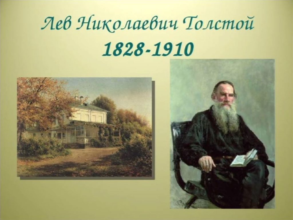 Лев Николаевич Толстой 1828-1910