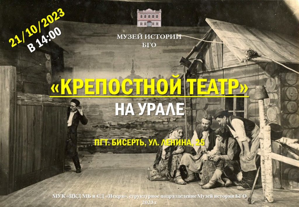 21 октября в Музее истории Бисертского городского округа состоится открытое лекционное занятие на тему «Крепостной театр на Урале»