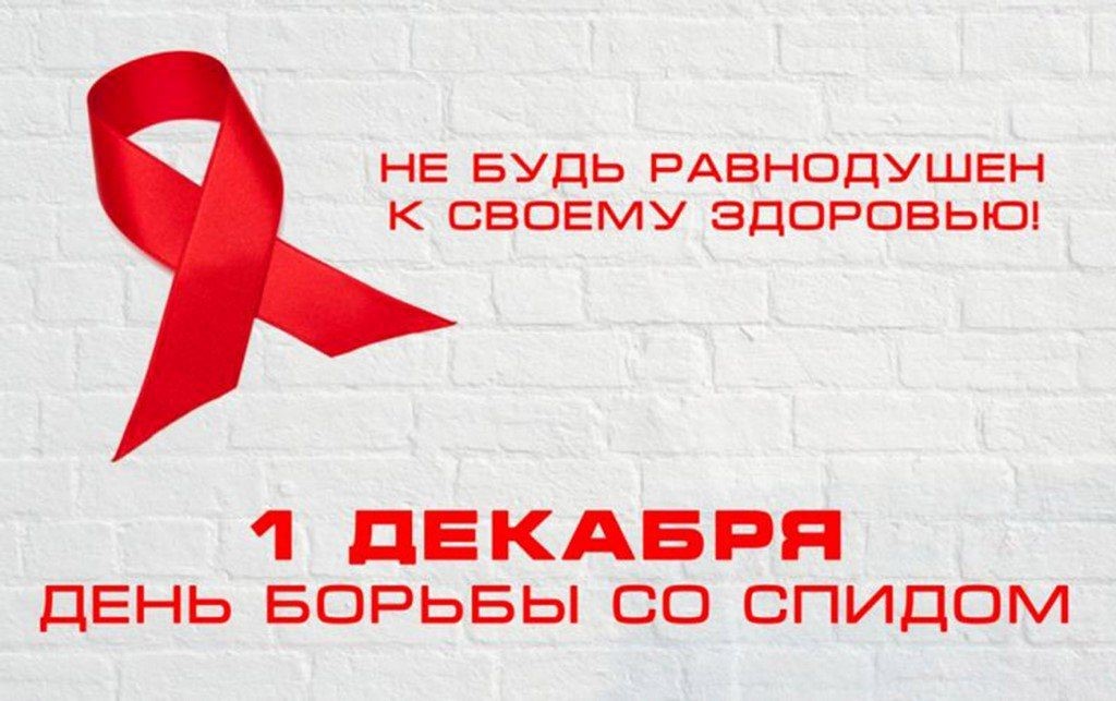 1 Декабря — Всемирный День борьбы со СПИДом