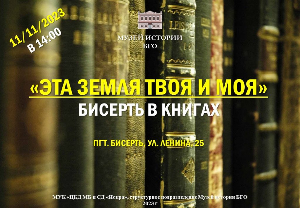 11 ноября в Музее истории Бисертского городского округа состоится открытое мероприятие на тему «Бисерть в книгах»