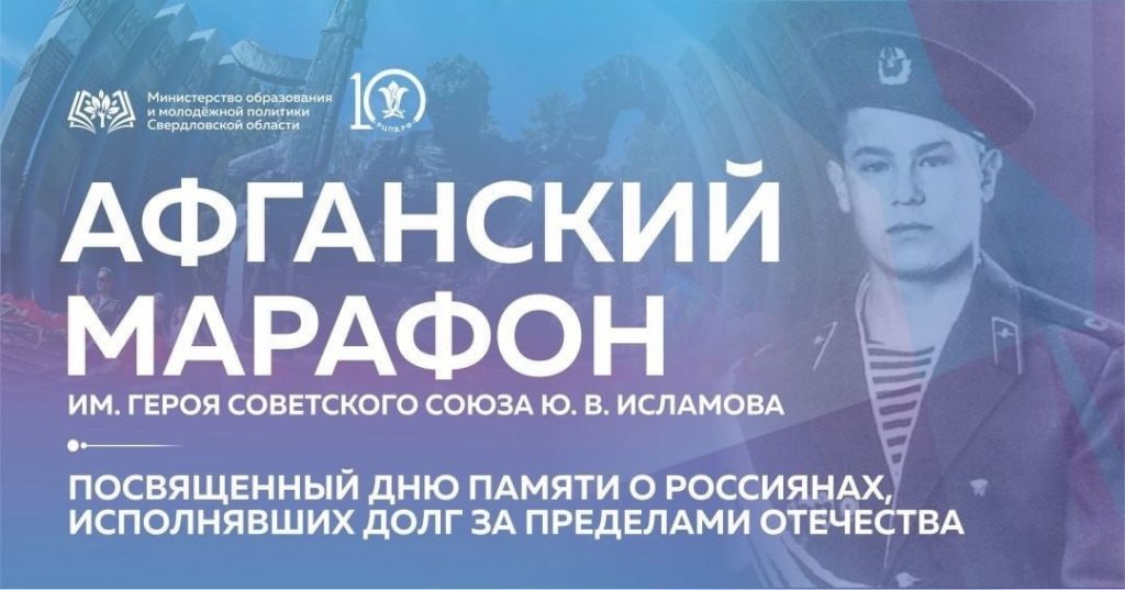 Внимание конкурс! Министерство образования и молодёжной политики Свердловской области проводит конкурс «Афганский марафон»