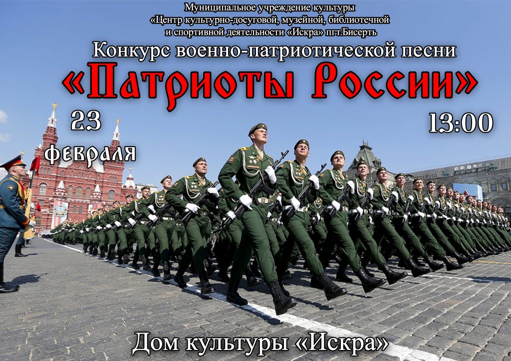 Приглашаем Вас на конкурс военно-патриотической песни «Патриоты России-2024», посвященный Дню защитников Отечества
