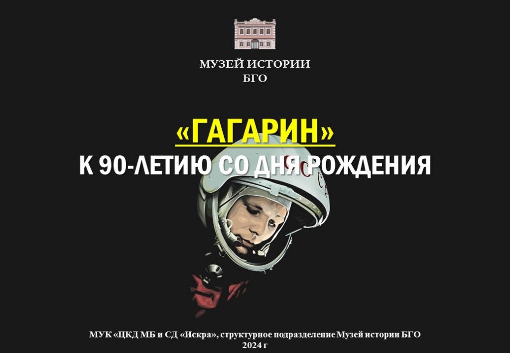 К 90-летию со дня рождения первого космонавта – «Гагарин»