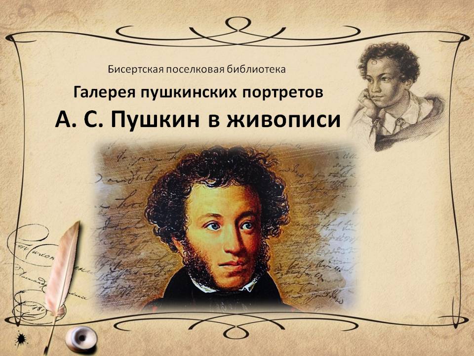 «Библионочь -2024» — Пушкин в живописи, 6+