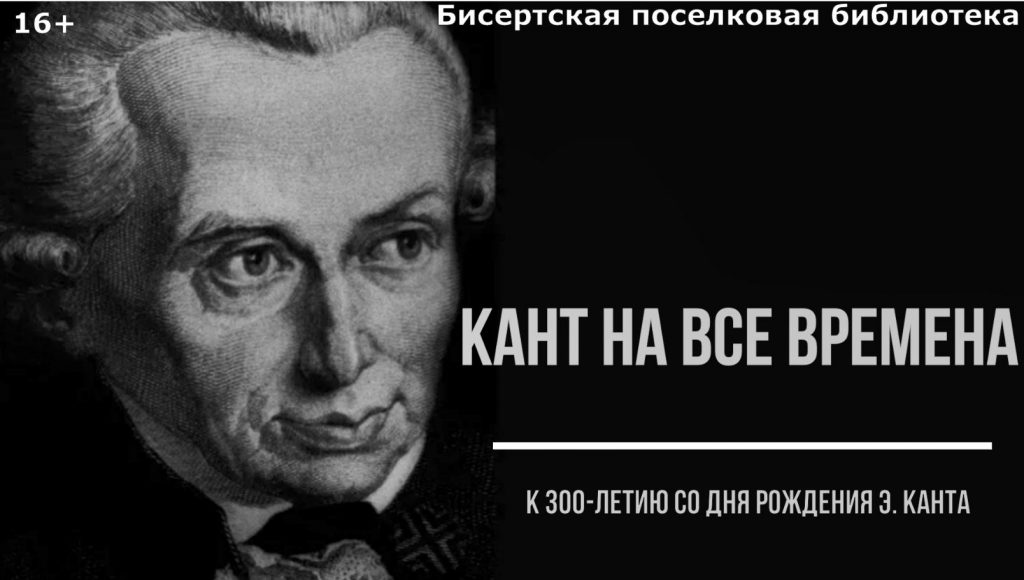 Видеоролик «Кант на все времена» к 300-летию со дня рождения Э. Канта