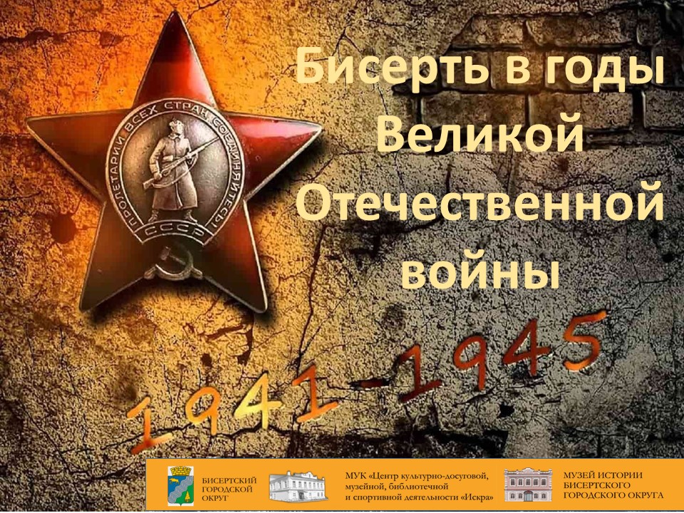 Онлайн выставка «Бисерть в годы Великой Отечественной войны»