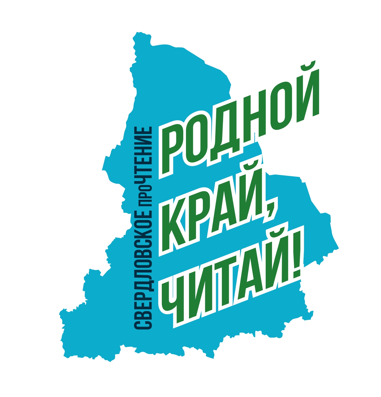 День чтения 2024 в свердловской. Екатеринбург читать. Культура екатеринбурга. Встреча с писателем в библиотеке афиша. День чтения 2024 в свердловской.