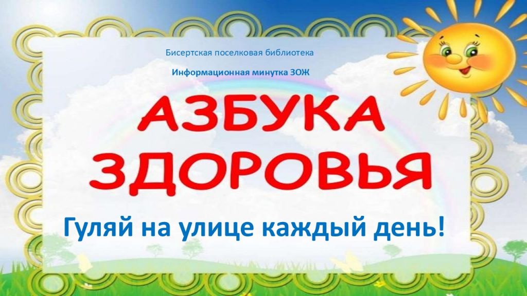 Информационная минутка ЗОЖ – Азбука здоровья: Гуляй на улице каждый день!, 6+