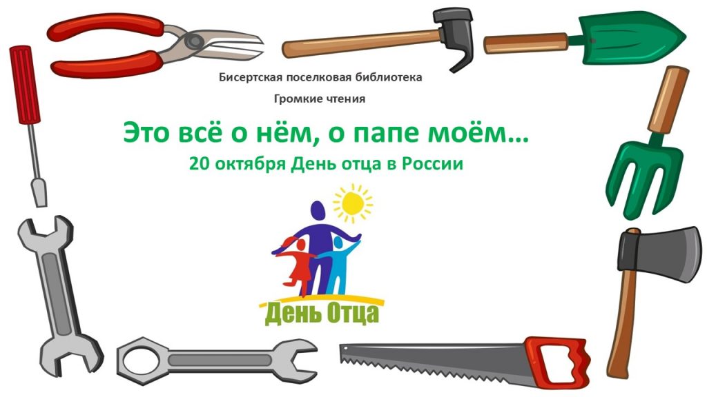 Громкие чтения — Это всё о нём, о папе моём: 20 октября День отца в России, 6+