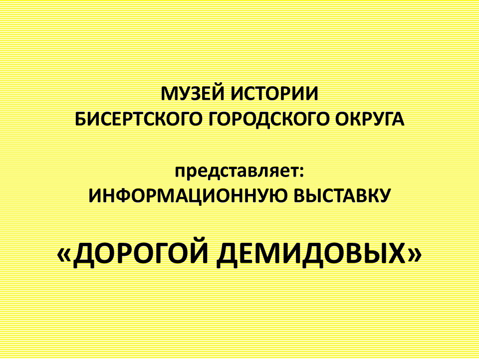 Информационная выставка «Дорогой Демидовых»