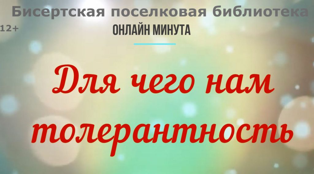 Онлайн минута «Для чего нам толерантность»