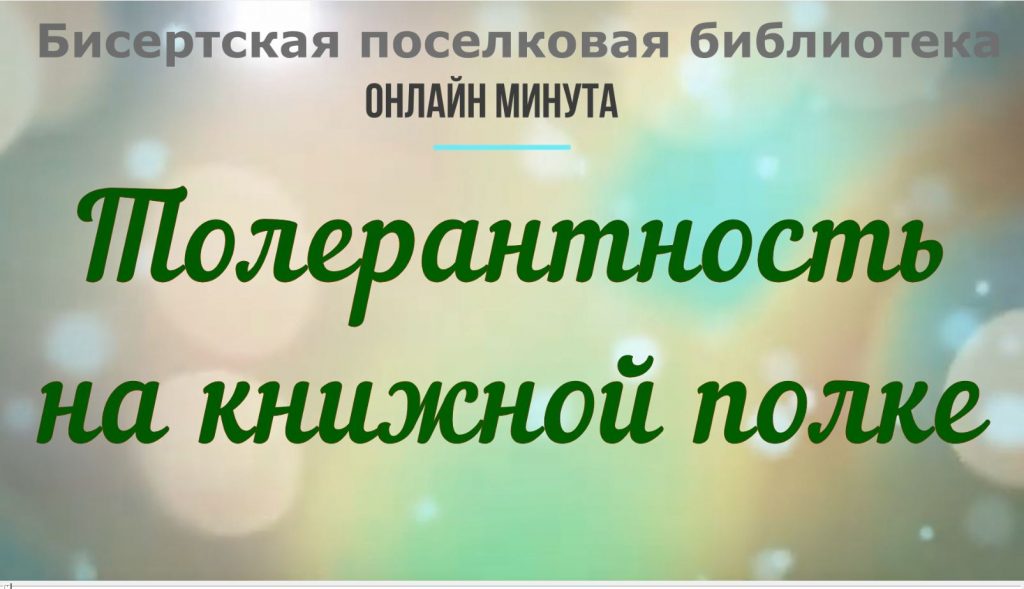 Онлайн минута «Толерантность на книжной полке» 12+