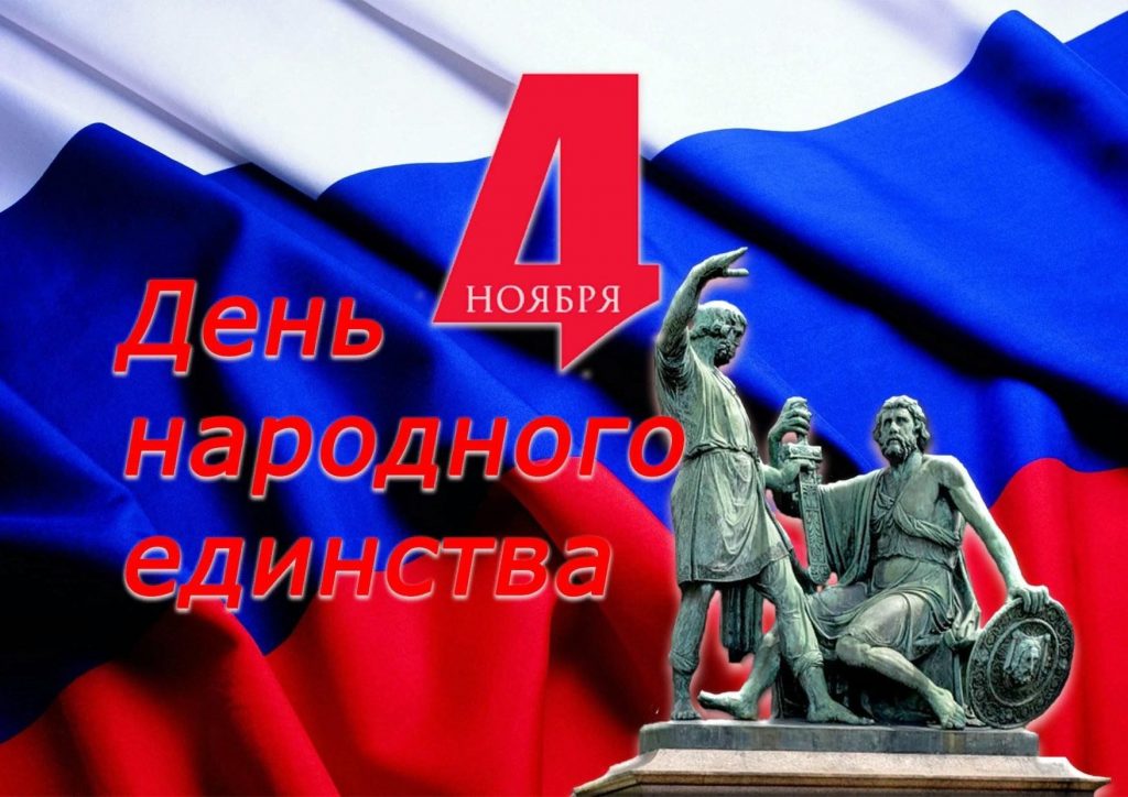 4 ноября-День народного единства