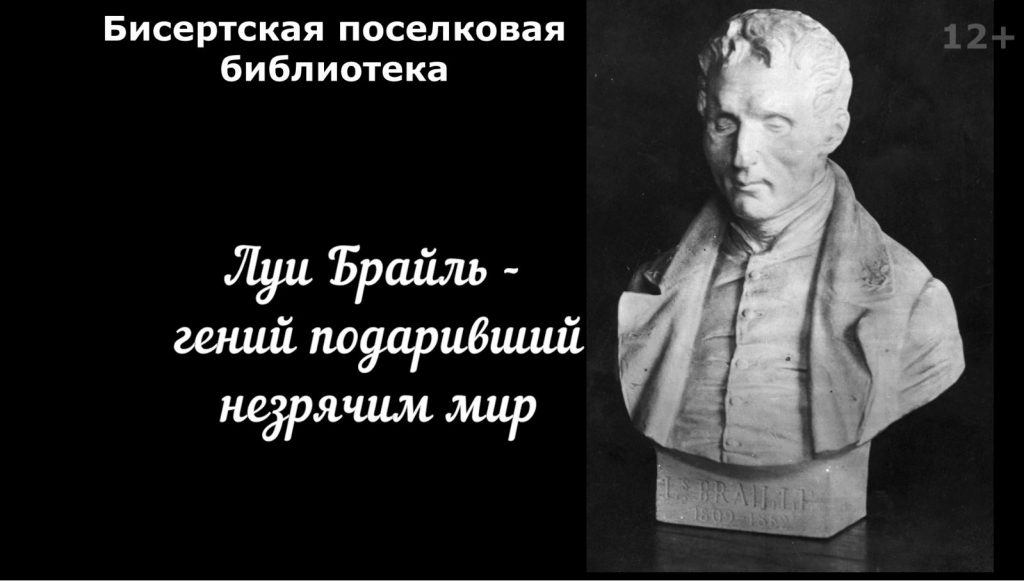 Видеоряд «Луи Брайль – гений подаривший незрячим мир» 12+