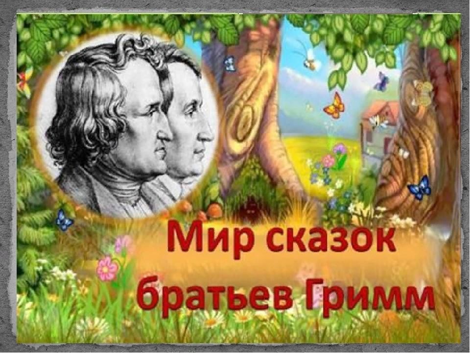 Литературный досуг — Сказки братьев Гримм, 6+