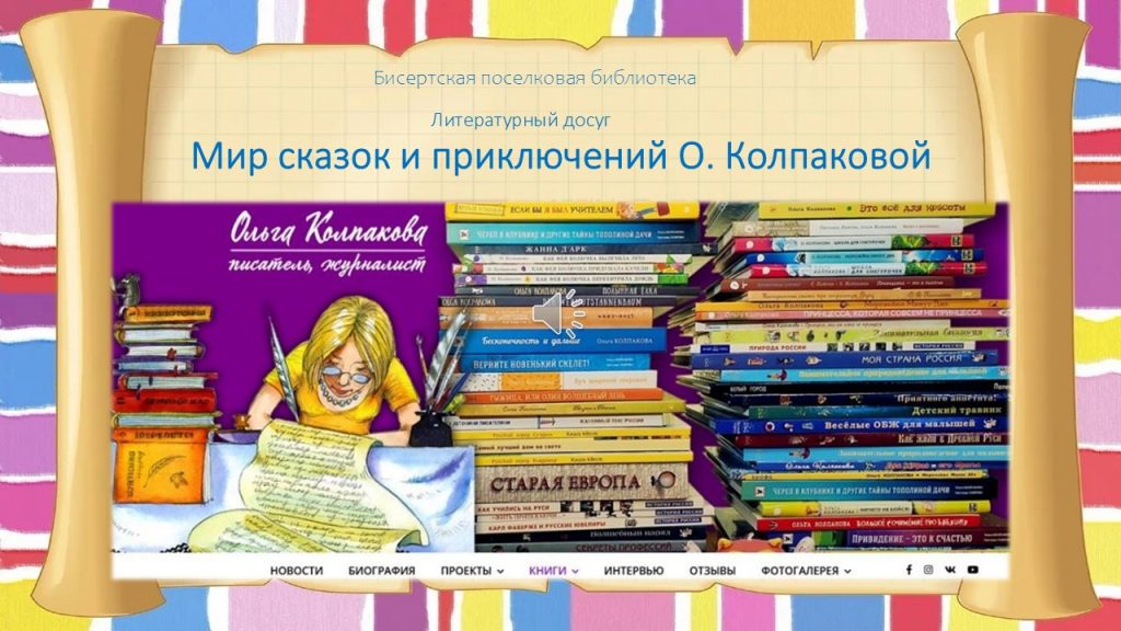 Литературный досуг — Мир сказок и приключений О. Колпаковой, 6+