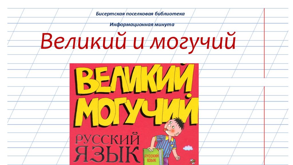 Информационная минута — Великий и могучий, 6+