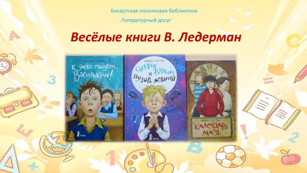 Литературный досуг — Весёлые книги В. Ледерман, 6+