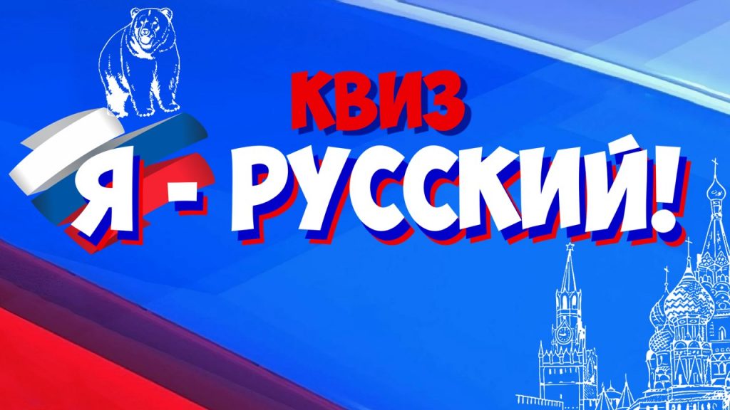 Патриотическая квиз-игра «Я русский»