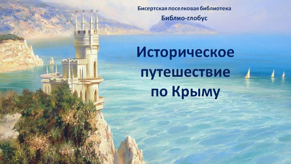 Библио-глобус, 6+ Историческое путешествие по Крыму