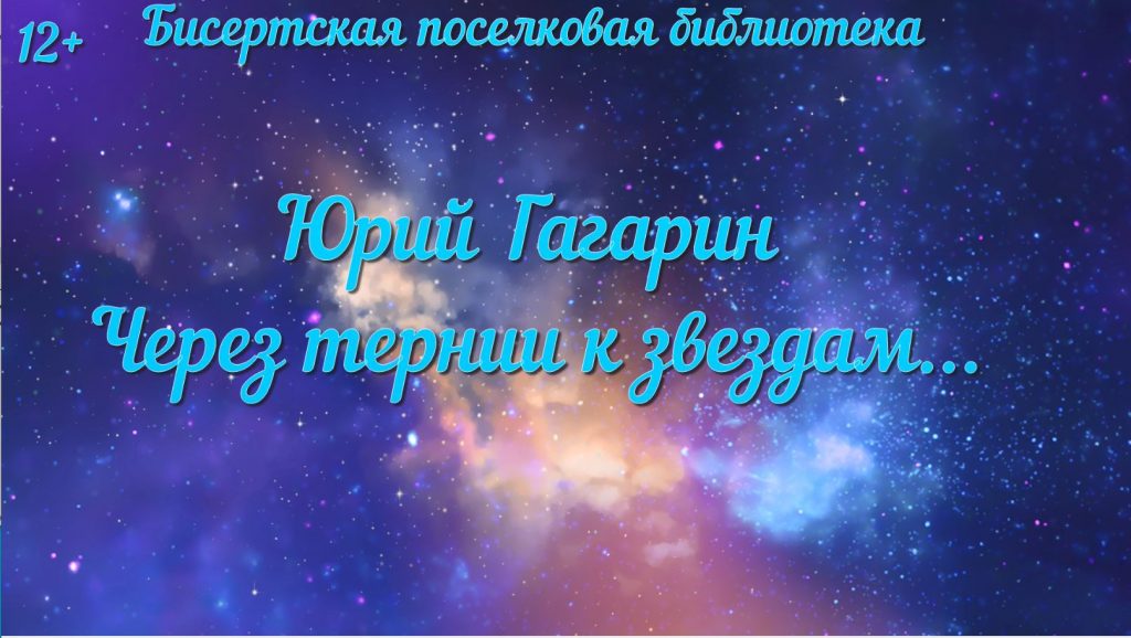 Видеоряд «Юрий Гагарин. Через тернии к звёздам» к 91-летию со дня рождения Ю. А. Гагарина