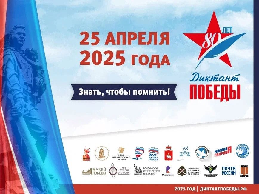 Диктант Победы-2025