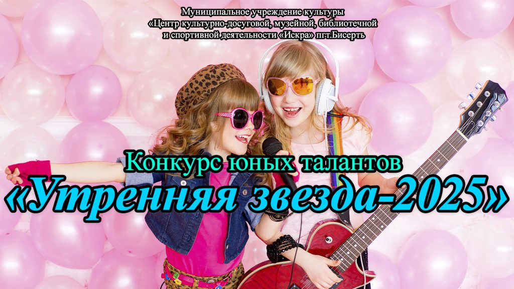 Кратко о конкурсе юных талантов «Утренняя звезда-2025»