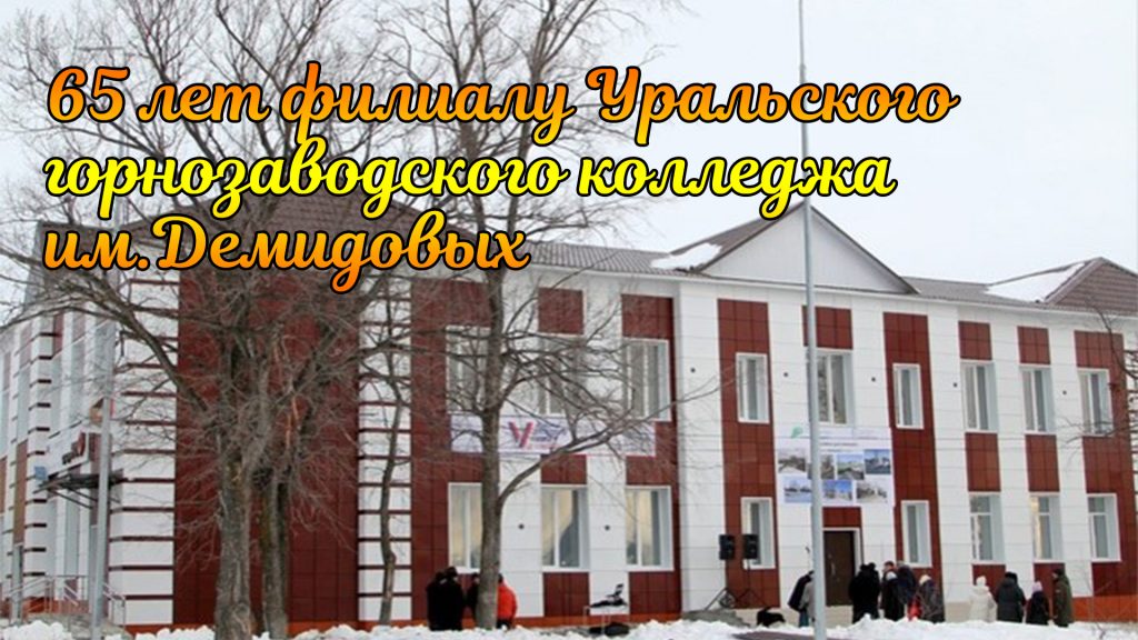 Кратко о праздничном мероприятии к 65 летию филиала Уральского горнозаводского колледжа им.Демидовых