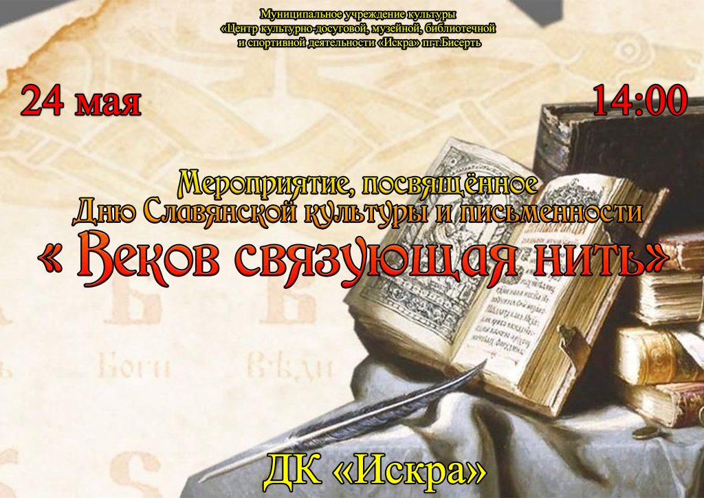 МУК ЦКД МБ и СД «Искра» приглашает 24 мая в 14.00 на мероприятие, посвящённое Дню славянской культуры и письменности «Веков связующая нить»