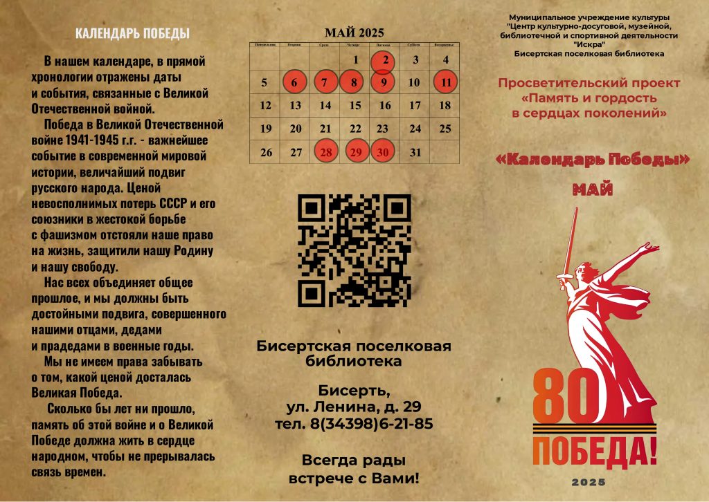 «Календарь Победы» — Май