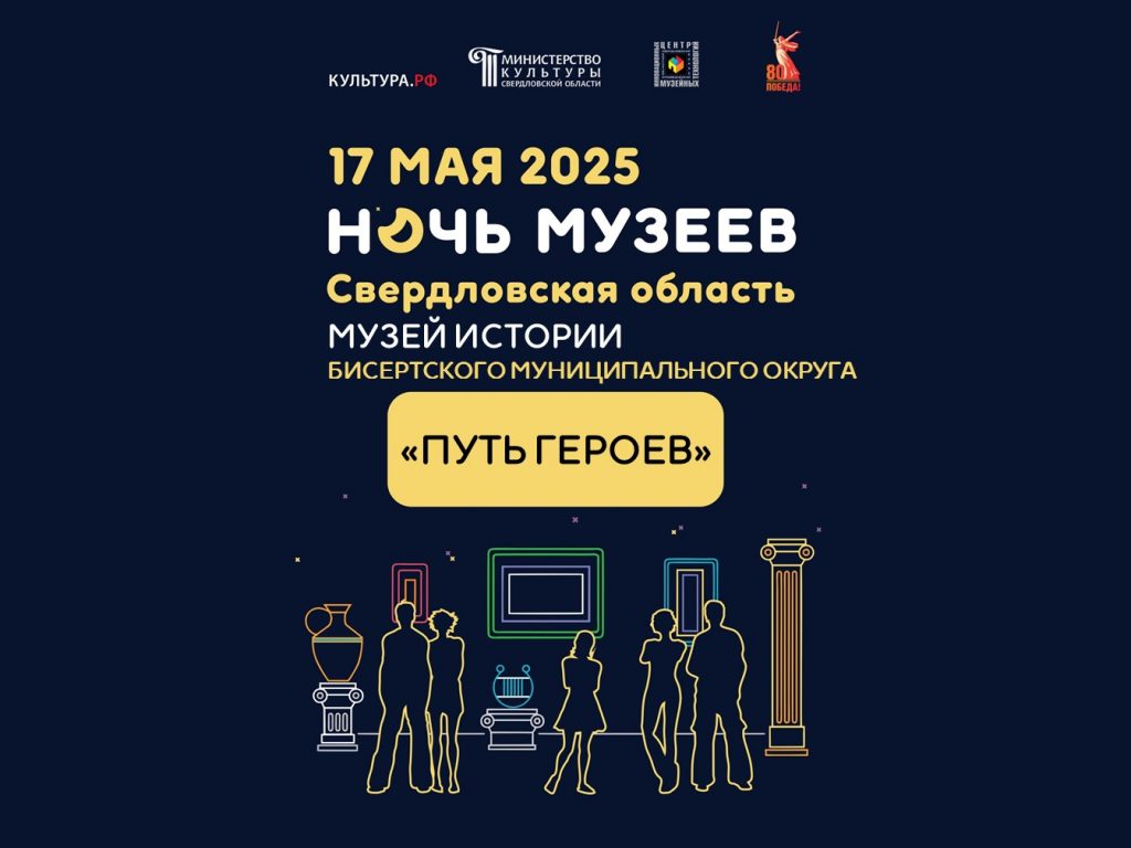 «Ночь музеев-2025» в музее истории Бисертского муниципального округа