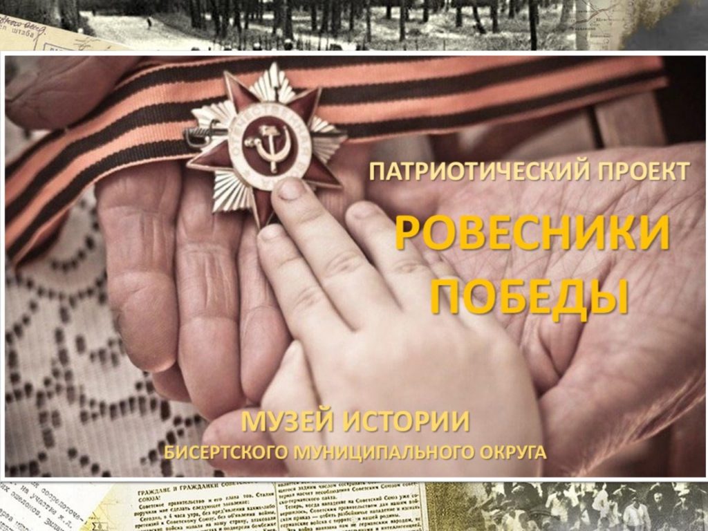 Патриотический проект «Ровесники Победы на территории Бисертского муниципального округа» к 80-летию Победы в Великой Отечественной войне