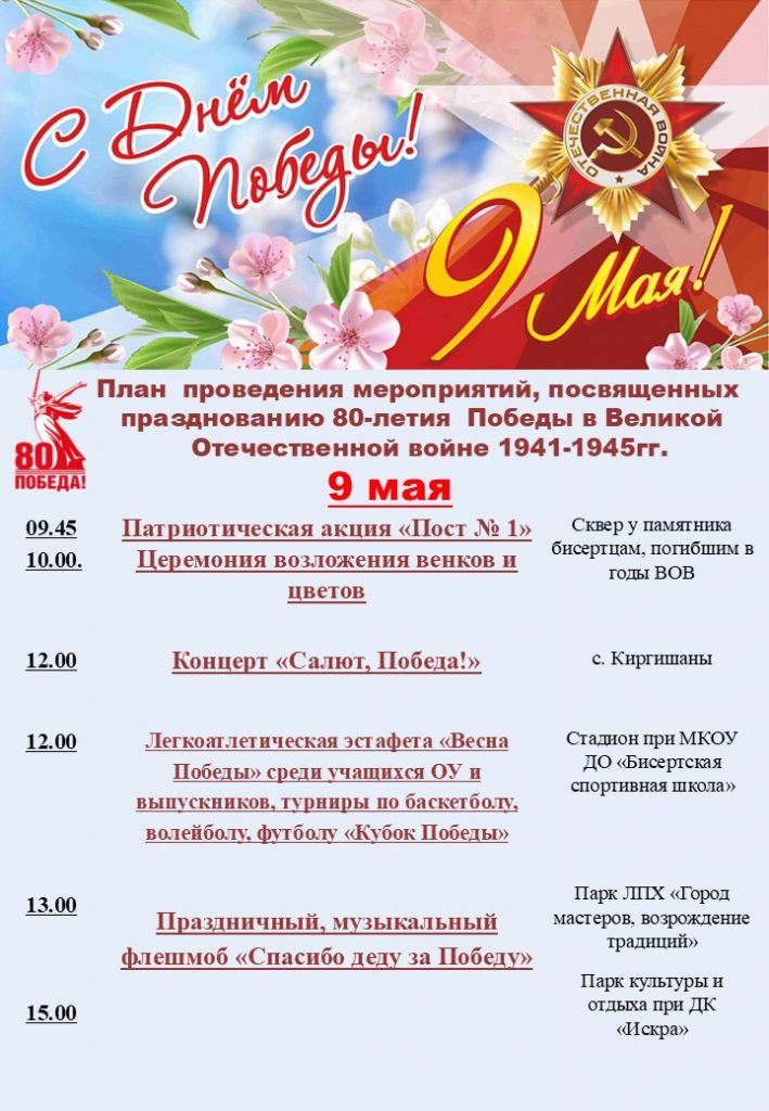 План проведения мероприятий, посвященных празднованию 80-летия Победы в Великой Отечественной войне 1941-1945гг.