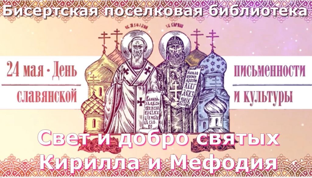 Видеоряд «Свет и добро Кирилла и Мефодия»
