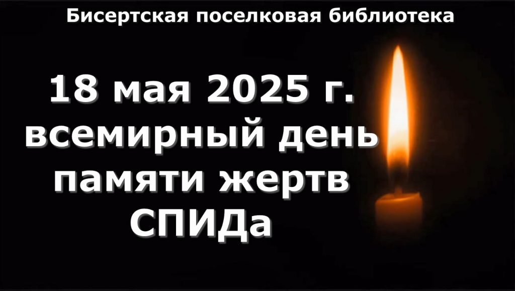 18 мая – Всемирный день памяти жертв СПИДа