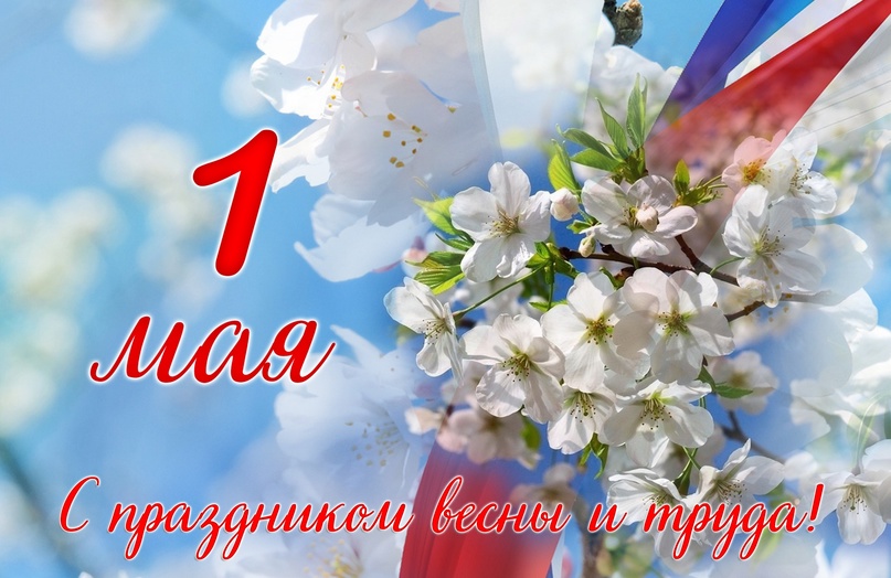 Видеооткрытка «С Первомаем!»