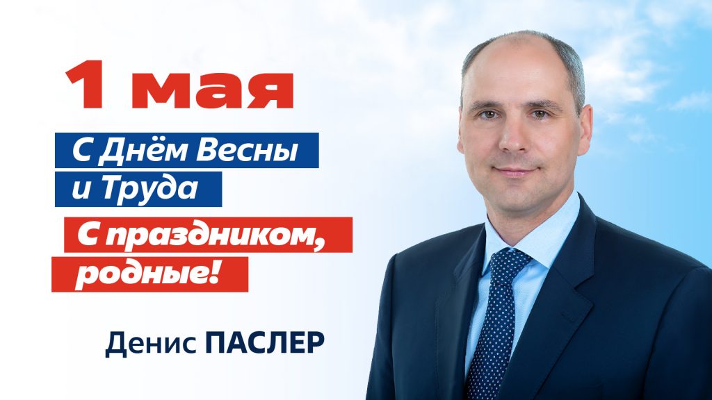 С 1 Мая! С Днём Весны и Труда!