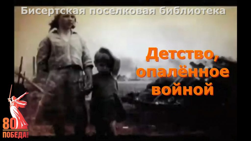 «Детство, опаленное войной»
