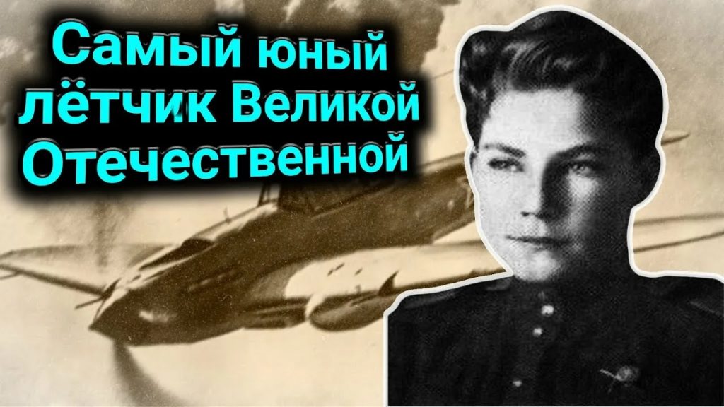 Информационная минута — Военное детство. Самый юный летчик великой войны, 6+