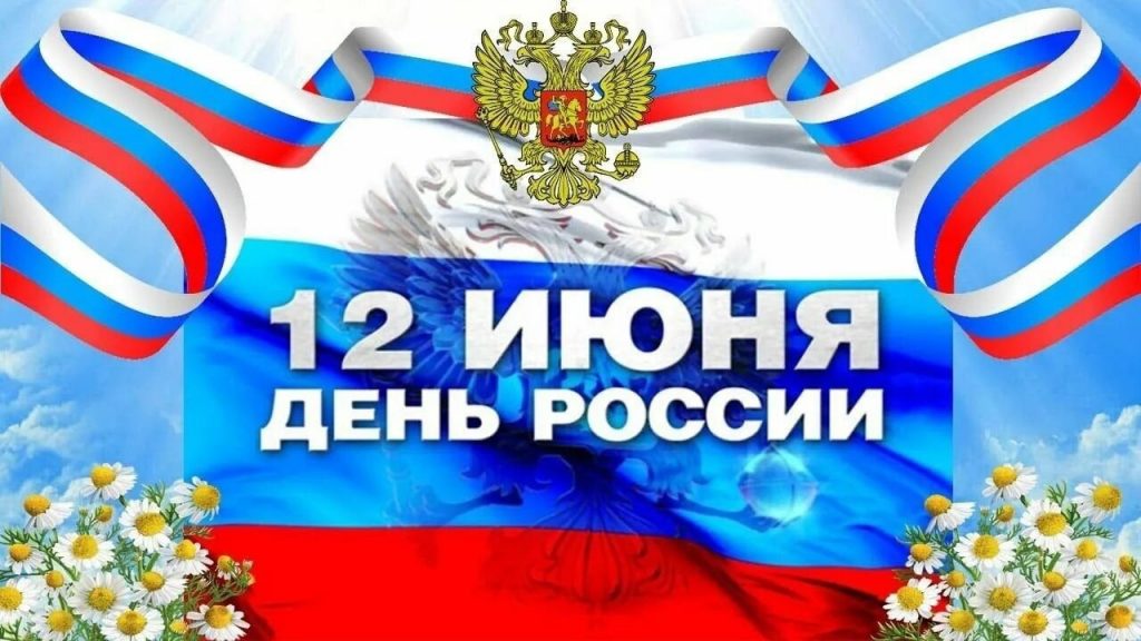 «12 июня – День России»